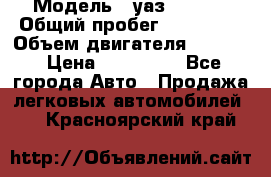  › Модель ­ уаз-390995 › Общий пробег ­ 270 000 › Объем двигателя ­ 2 693 › Цена ­ 110 000 - Все города Авто » Продажа легковых автомобилей   . Красноярский край